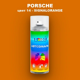 Аэрозольная краска PORSCHE, цвет 14 - SIGNALORANGE