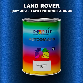 Автомобильная краска LAND ROVER, цвет JRJ - TAHITI/BIARRITZ BLUE