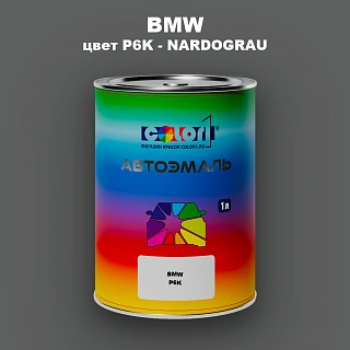 Автомобильная краска BMW, цвет P6K - NARDOGRAU