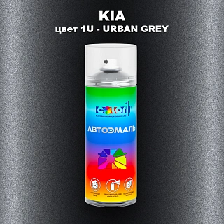 Аэрозольная краска KIA, цвет 1U - URBAN GREY