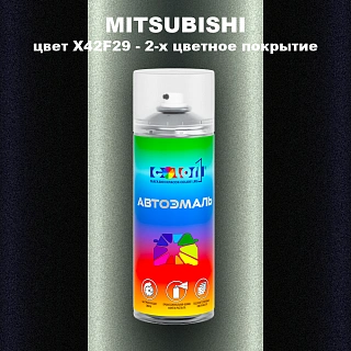 Аэрозольная краска MITSUBISHI, цвет X42F29 - 2-х цветное покрытие