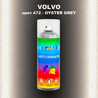 Аэрозольная краска VOLVO, цвет 472 - OYSTER GREY