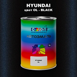 Автомобильная краска HYUNDAI, цвет OL - BLACK