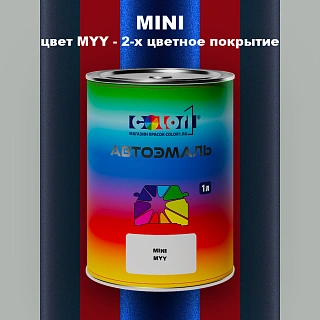 Автомобильная краска MINI, цвет MYY - 2-х цветное покрытие