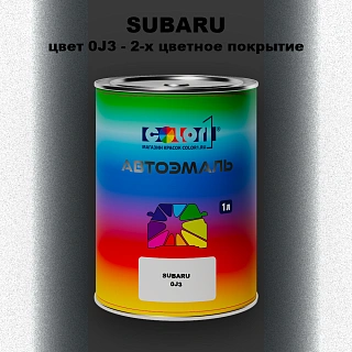 Автомобильная краска SUBARU, цвет 0J3 - 2-х цветное покрытие