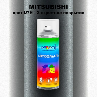 Аэрозольная краска MITSUBISHI, цвет U7H - 2-х цветное покрытие