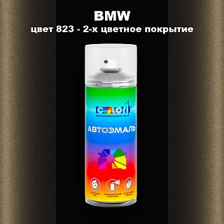 Аэрозольная краска BMW, цвет 823 - 2-х цветное покрытие