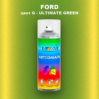 Аэрозольная краска FORD, цвет G - ULTIMATE GREEN