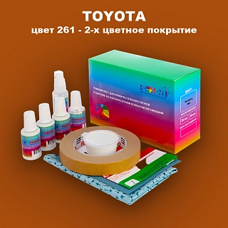 Ремкомплект для ремонта глубоких сколов и царапин TOYOTA, цвет 261 - 2-х цветное покрытие