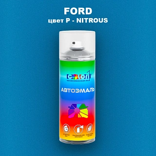 Аэрозольная краска FORD, цвет P - NITROUS