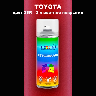 Аэрозольная краска TOYOTA, цвет 2SR - 2-х цветное покрытие