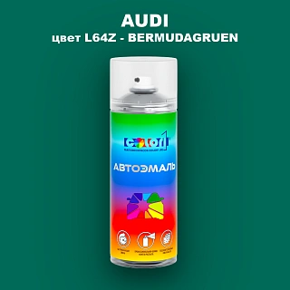 Аэрозольная краска AUDI, цвет L64Z - BERMUDAGRUEN