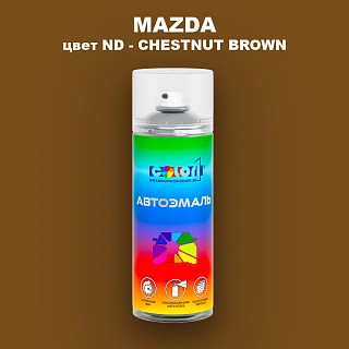 Аэрозольная краска MAZDA, цвет ND - CHESTNUT BROWN