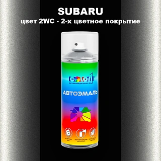 Аэрозольная краска SUBARU, цвет 2WC - 2-х цветное покрытие