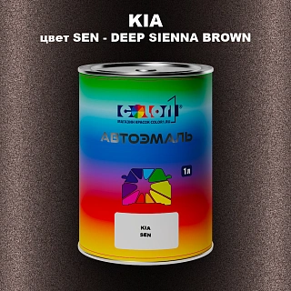 Автомобильная краска KIA, цвет SEN - DEEP SIENNA BROWN