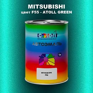 Автомобильная краска MITSUBISHI, цвет F55 - ATOLL GREEN