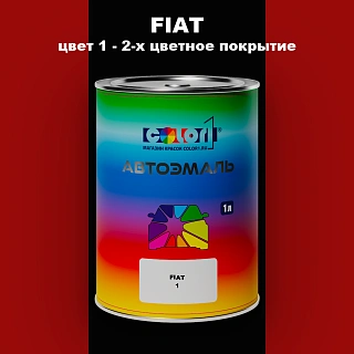 Автомобильная краска FIAT, цвет 1 - 2-х цветное покрытие