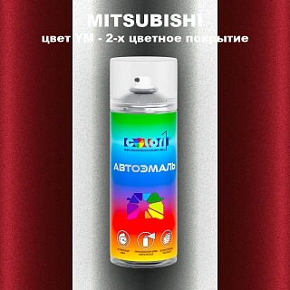 Аэрозольная краска MITSUBISHI, цвет YM - 2-х цветное покрытие