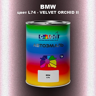 Автомобильная краска BMW, цвет L74 - VELVET ORCHID II