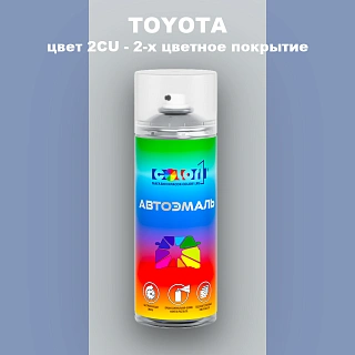 Аэрозольная краска TOYOTA, цвет 2CU - 2-х цветное покрытие