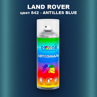 Аэрозольная краска LAND ROVER, цвет 842 - ANTILLES BLUE