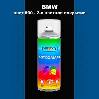 Аэрозольная краска BMW, цвет 800 - 2-х цветное покрытие