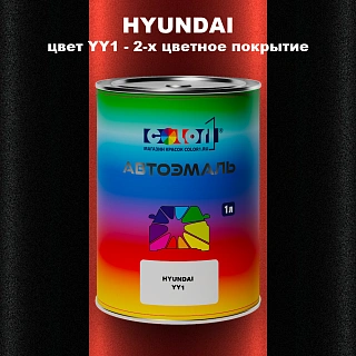 Автомобильная краска HYUNDAI, цвет YY1 - 2-х цветное покрытие