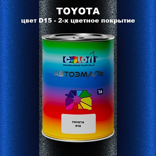 Автомобильная краска TOYOTA, цвет D15 - 2-х цветное покрытие