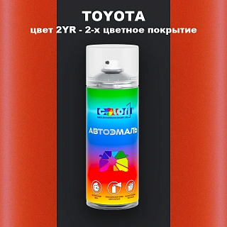 Аэрозольная краска TOYOTA, цвет 2YR - 2-х цветное покрытие