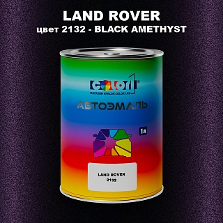 Автомобильная краска LAND ROVER, цвет 2132 - BLACK AMETHYST