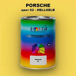Автомобильная краска PORSCHE, цвет 62 - HELLGELB