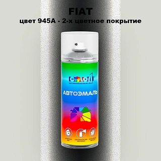 Аэрозольная краска FIAT, цвет 945A - 2-х цветное покрытие