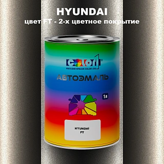 Автомобильная краска HYUNDAI, цвет FT - 2-х цветное покрытие