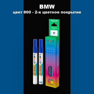 Маркер с краской BMW, цвет 800 - 2-х цветное покрытие