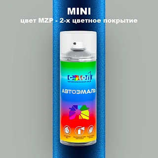 Аэрозольная краска MINI, цвет MZP - 2-х цветное покрытие
