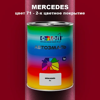 Автомобильная краска MERCEDES, цвет 71 - 2-х цветное покрытие