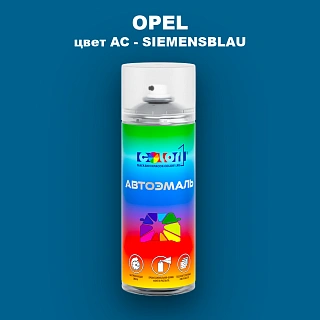 Аэрозольная краска OPEL, цвет AC - SIEMENSBLAU