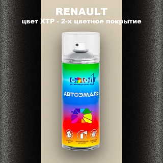 Аэрозольная краска RENAULT, цвет XTP - 2-х цветное покрытие