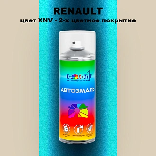Аэрозольная краска RENAULT, цвет XNV - 2-х цветное покрытие
