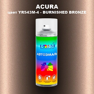 Аэрозольная краска ACURA, цвет YR543M-4 - BURNISHED BRONZE