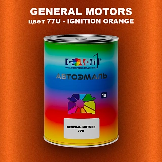Автомобильная краска GM, цвет  77U - IGNITIONORANGE