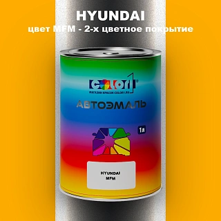 Автомобильная краска HYUNDAI, цвет MFM - 2-х цветное покрытие