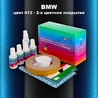 Ремкомплект для ремонта глубоких сколов и царапин BMW, цвет 812 - 2-х цветное покрытие