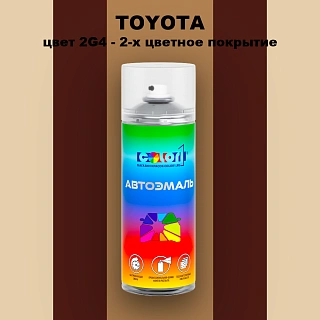Аэрозольная краска TOYOTA, цвет 2G4 - 2-х цветное покрытие