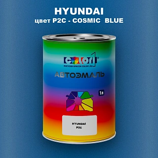 Автомобильная краска HYUNDAI, цвет P2C - COSMIC  BLUE