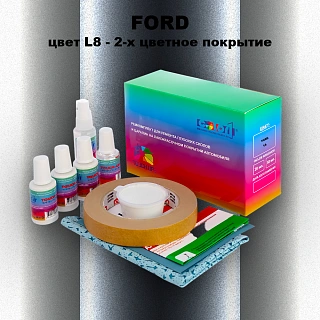 Ремкомплект для ремонта глубоких сколов и царапин FORD, цвет L8 - 2-х цветное покрытие