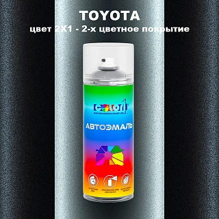 Аэрозольная краска TOYOTA, цвет 2X1 - 2-х цветное покрытие