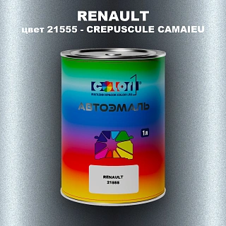 Автомобильная краска RENAULT, цвет 21555 - CREPUSCULE CAMAIEU