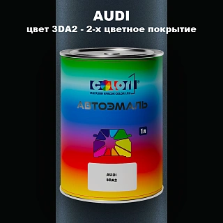 Автомобильная краска AUDI, цвет 3DA2 - 2-х цветное покрытие