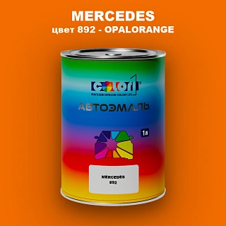 Автомобильная краска MERCEDES, цвет 892 - OPALORANGE